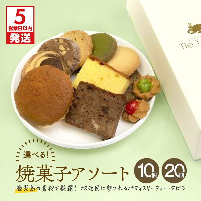 【ふるさと納税】【5営業日以内に発送】＜選べる＞ 焼菓子 アソート 10個 or 20個 詰合せ スイーツ マドレーヌ はちみつ チョコ バター クッキー お菓子 焼菓子 セット おやつ パティスリーティータビラ 鹿児島市 おすすめ ランキング プレゼント ギフト