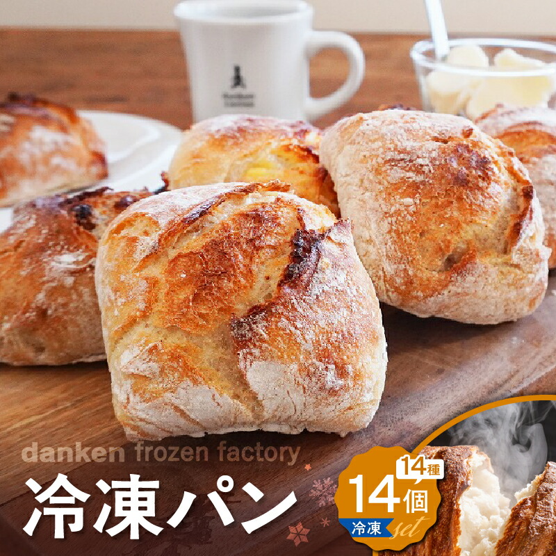 【ふるさと納税】 danken frozen factory 冷凍 パン 14個セット ダンケン ブレッド 焼き立て ベーカリー フランスパン 米粉 ライ麦 クルミ レーズン ベーグル ハム チーズ クロワッサン ピザ バジル 冷凍 鹿児島 おすすめ ランキング プレゼント ギフト|鹿児島県鹿児島市