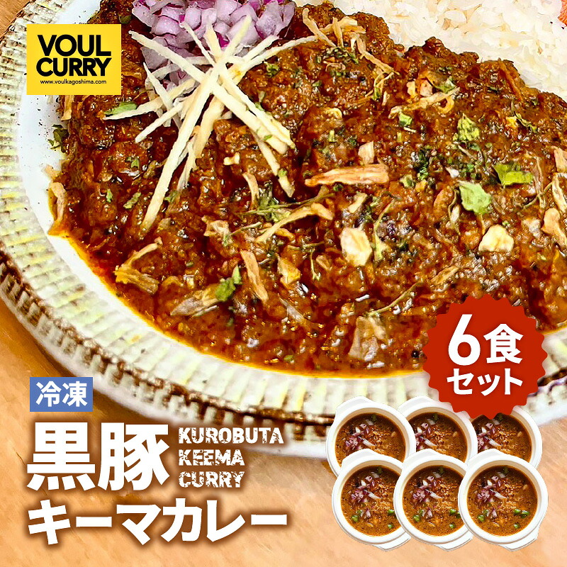 【ふるさと納税】 冷凍 黒豚 キーマカレー 6食 セット 200g × 6個 カレー 小麦粉不使用 惣菜 レトルト 肉 豚 加工品 スパイス 国産野菜 鶏 牛 小分け レンジ 温めるだけ 便利 簡単 時短 スパイシー ルー 専門店 VOUL 鹿児島 鹿児島市 おすすめ ランキング プレゼント ギフト|鹿児島県鹿児島市