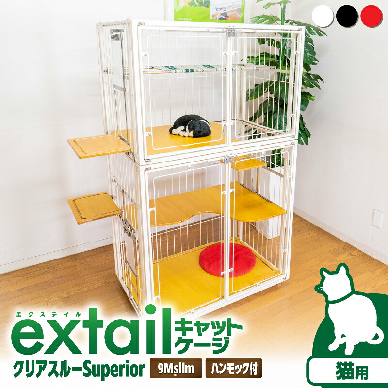 【ふるさと納税】<選べる> 猫用 キャットケージ 9M slim クリアー cat inn superior 白 黒 赤 150cm ペット ケージ ゲージ ハンモック ドア キャスター 猫 猫用 ペット用品 スチール インテリア 多頭飼い extail 横村製作所 鹿児島 おすすめ ランキング プレゼント ギフト|鹿児島県鹿児島市