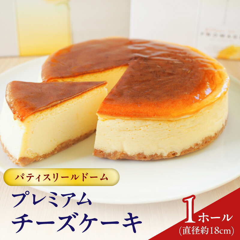 【ふるさと納税】 パティスリー ルドーム プレミアム チーズケーキ 1ホール 18cm チーズ ケーキ フランス菓子 スイーツ 菓子 洋菓子 プロスペール・モンタニエ国際コンクール 準優勝 シェフ 山形屋地下 甘味品 山形屋 鹿児島 おすすめ ランキング プレゼント ギフト|鹿児島県鹿児島市