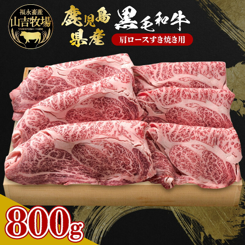 【ふるさと納税】 福永畜産 山吉牧場 鹿児島県産 黒毛和牛 肩ロース すき焼き用 800g 肉 牛 牛肉 ビーフ 薄切り スライス サシ 霜降り すき焼き 鍋 とろける 美味しい デパート 冷凍 国産 瀬戸口精肉店 山形屋 鹿児島 鹿児島市 おすすめ ランキング プレゼント ギフト|鹿児島県鹿児島市