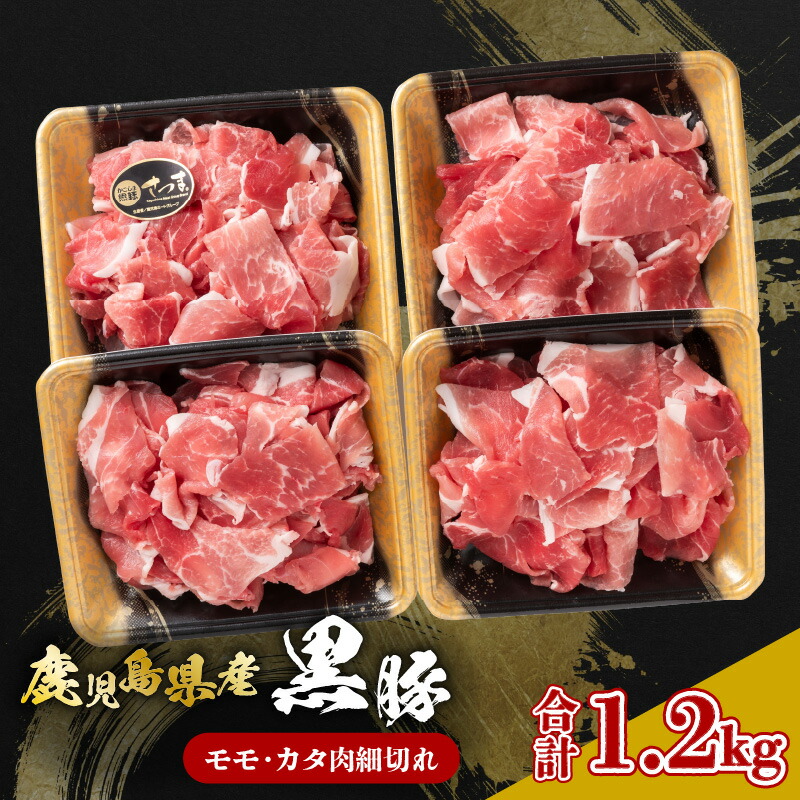 【ふるさと納税】 鹿児島県産 黒豚 モモ カタ肉 細切れ 1.2kg 肉 豚 豚肉 モモ肉 肩 カタ スライス 薄切り 細切れ 豚丼 かごしま黒豚 ブランドポーク 良質 美味しい 冷凍 国産 大容量 ボリューム デパート 山形屋 鹿児島 鹿児島市 おすすめ ランキング プレゼント ギフト｜鹿児島県鹿児島市