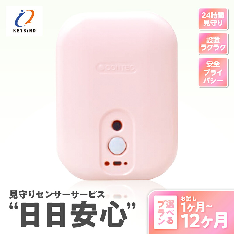 【ふるさと納税】＜選べるプラン＞ 鹿児島市 限定 見守り サービス 日日安心 1ヶ月 ～ 12ヶ月 家族 高齢 一人暮らし 防災 安心 安全 システム 工事不要 在宅 人感 センサー お試し キーバインド ふるさと納税 鹿児島 おすすめ ランキング プレゼント ギフト