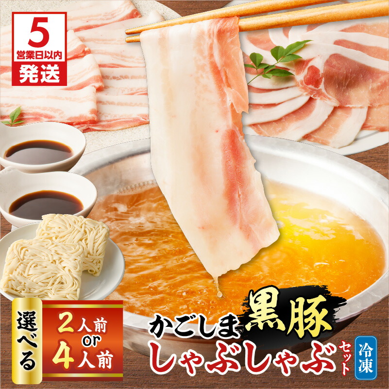【ふるさと納税】【5営業日以内に発送】＜選べる＞ かごしま黒豚 しゃぶしゃぶ セット 2人前 or 4人前 肉 豚 黒豚 しゃぶ 豚しゃぶ 鍋 豚バラ バラ肉 ロース 出汁 スープ ポン酢 うどん 麺 鰹 昆布 冷凍 田しゅう Nalu 鹿児島市 おすすめ ランキング プレゼント ギフト｜鹿児島県鹿児島市 11,360円