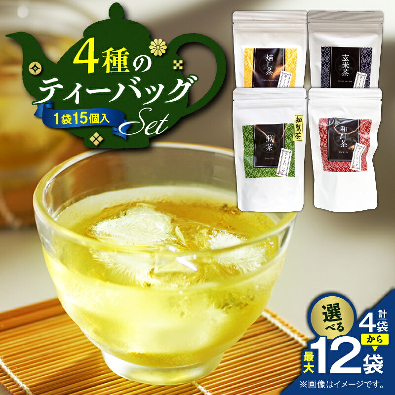 【ふるさと納税】<選べる> 4種のティーバッグ セット 4袋 ~ 12袋 知覧茶 煎茶 和紅茶 焙じ茶 玄米茶 紅茶 お茶 茶 鹿児島茶 甘い まろやか 日本茶 美味しい リラックス 厳選茶 ティーバッグ パック みのる園茶舗 鹿児島 鹿児島市 おすすめ ランキング プレゼント ギフト|鹿児島県鹿児島市
