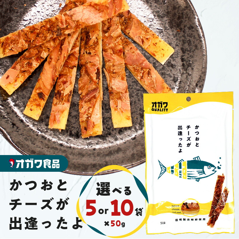 【ふるさと納税】<選べる> かつおとチーズが出逢ったよ 50g × 5袋 or 10袋 おつまみ お菓子 おやつ かつお カツオ 鰹節 チーズ おいしい 魚 酒の肴 ソフト スティック オガワ食品 ふるさと納税 鹿児島 鹿児島市 おすすめ ランキング プレゼント ギフト|鹿児島県鹿児島市