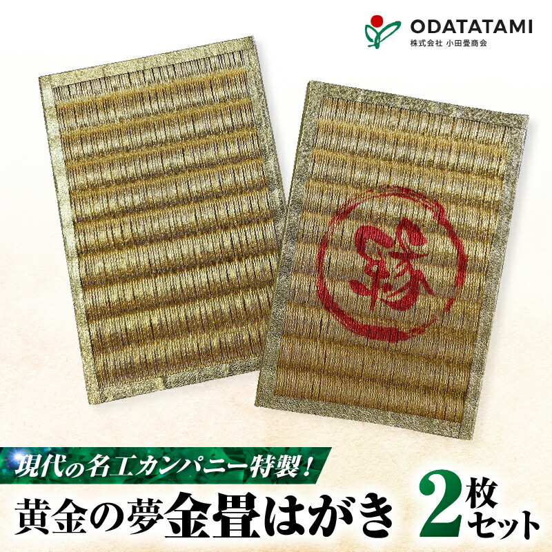 【ふるさと納税】 現代の名工カンパニー特製 黄金の夢 はがき 金畳はがき 2枚 セット ハガキ ポストカード 手紙 郵便 畳 たたみ 金畳 金のたたみ 金の畳 人気 壁飾り 小物置き 花瓶置き インテリア 小田畳商会 鹿児島 鹿児島市 おすすめ ランキング プレゼント ギフト の商品写真