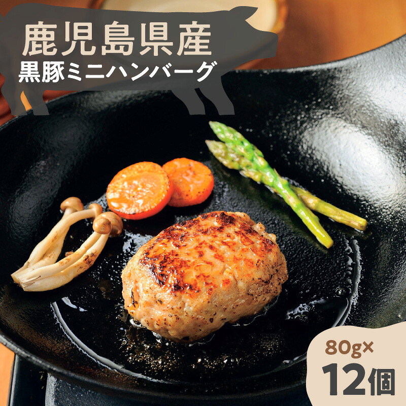 【ふるさと納税】 鹿児島県産 黒豚 ミニハンバーグ 12パック 960g ハンバーグ 豚 豚肉 肉 お肉 鹿児島県産 惣菜 総菜 焼くだけ 便利 簡単 時短 簡単調理 お弁当 夕食 おかず ストック 冷凍 美味しい おいしい 牛一 大和 鹿児島 おすすめ ランキング プレゼント ギフト