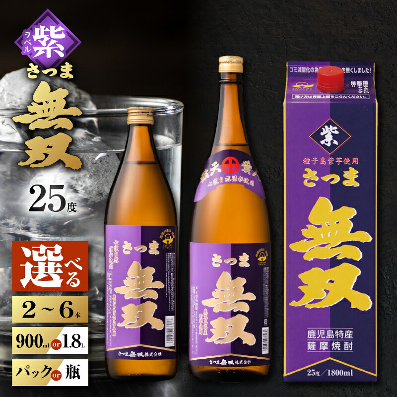 【ふるさと納税】<選べる容量・容器> さつま無双 紫ラベル 芋焼酎 25度 2本 ~ 6本 900ml 1.8L 瓶 紙パック 五合瓶 一升瓶 酒 焼酎 飲料 芋 いも ロック 水割り ソーダ割り 炭酸 お湯割り フルーティー 紫芋 三浦屋 鹿児島 おすすめ ランキング プレゼント ギフト|鹿児島県鹿児島市