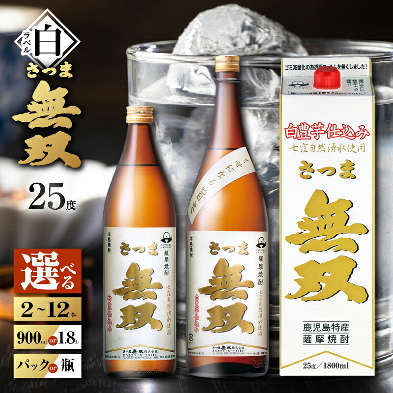 【ふるさと納税】＜選べる容量・容器＞ さつま無双 白ラベル 芋焼酎 25度 2本 ～ 12本 900ml 1.8L 瓶 紙パック 五合瓶 一升瓶 酒 焼酎 飲料 芋 いも ロック 水割り ソーダ割り 炭酸 お湯割り フルーティー 白豊 白麹 三浦屋 鹿児島 おすすめ ランキング プレゼント ギフト｜鹿児島県鹿児島市