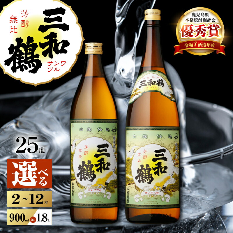 【ふるさと納税】＜選べる容量＞ 三和鶴 芋焼酎 25度 2本 ～ 12本 900ml 1.8L 瓶 五合瓶 一升瓶 酒 焼酎 飲料 芋 いも ロック 水割り ソーダ割り 炭酸 お湯割り 黄金千貫 白麹 ブレンド 三浦屋 鹿児島 おすすめ ランキング プレゼント ギフト｜鹿児島県鹿児島市