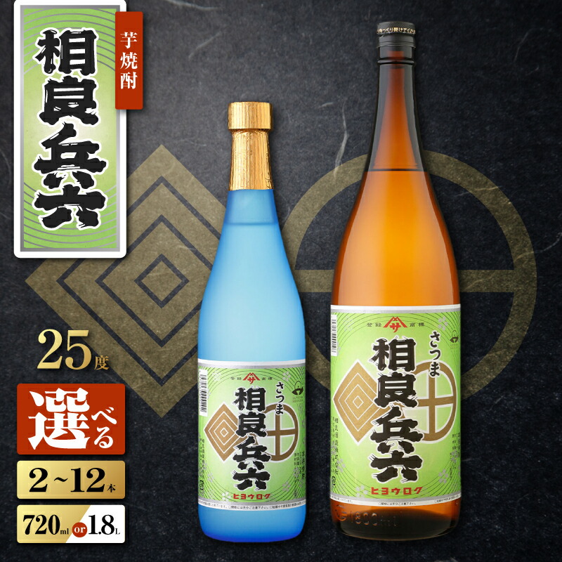 【ふるさと納税】<選べる容量> 相良兵六 芋焼酎 25度 2本 ~ 12本 720ml 1.8L 瓶 四合瓶 一升瓶 酒 焼酎 飲料 芋 いも ロック 水割り ソーダ割り 炭酸 お湯割り 黄金千貫 黒麹 相良酒造 三浦屋 鹿児島 おすすめ ランキング プレゼント ギフト|鹿児島県鹿児島市