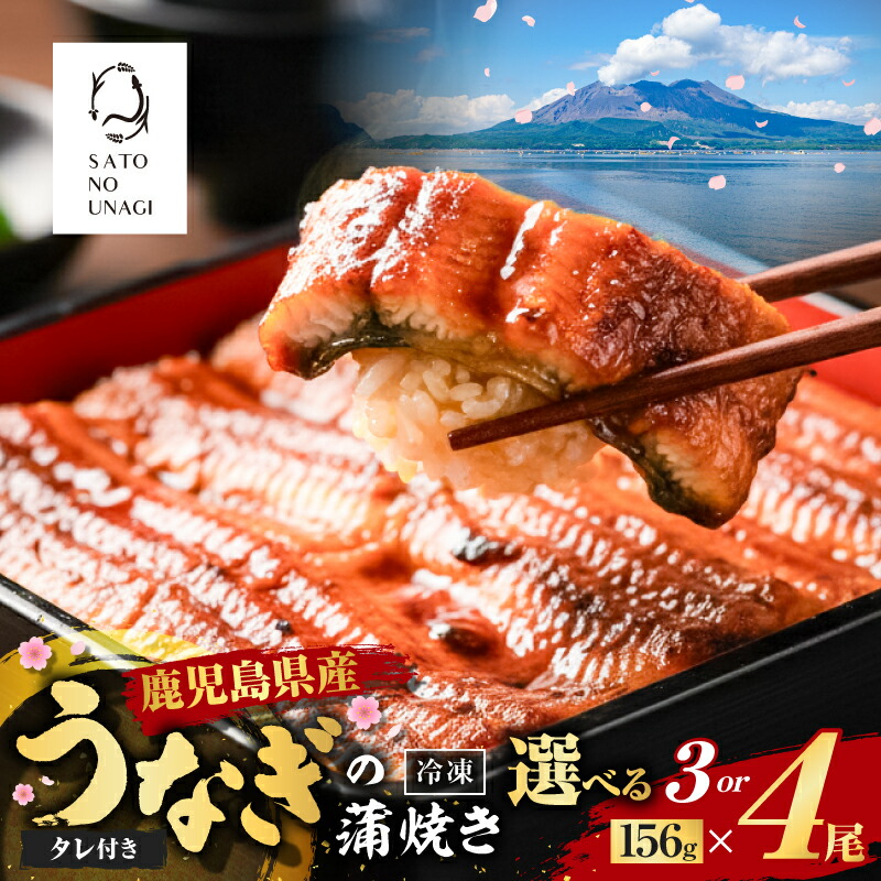 【ふるさと納税】＜選べる＞鹿児島県産 うなぎ 蒲焼 156g×3尾 468g以上 156g×4尾 624g以上 鰻 ウナギ 魚 魚介類 惣菜 総菜 国産 鰻重 鰻丼 ひつまぶし 土用の丑の日 贅沢 冷凍 サトウ 鹿児島市 おすすめ ランキング プレゼント ギフト