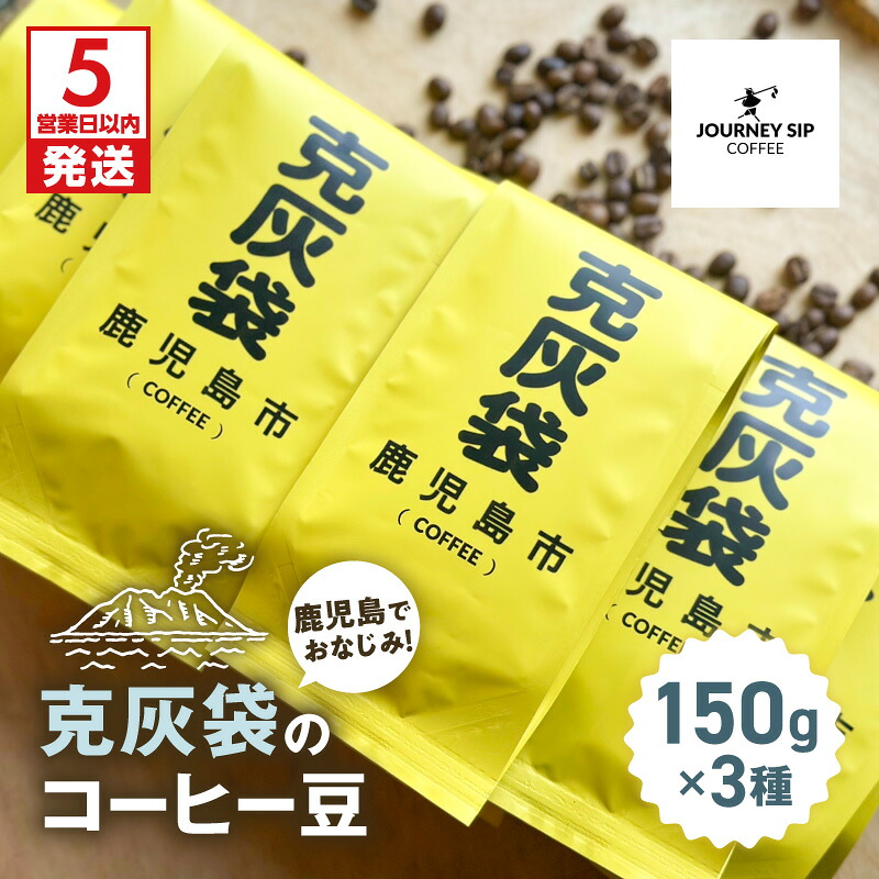 【ふるさと納税】【5営業日以内に発送】克灰袋 コーヒー豆 150g×3種 自家焙煎 ハンドドリップ メキシコ産 チアパス エチオピア産 イルガチェフェ 中煎り 浅煎り 飲み物 おいしい 火山灰 桜島 JOURNEY SIP COFFEE 鹿児島 鹿児島市 おすすめ ランキング プレゼント ギフト