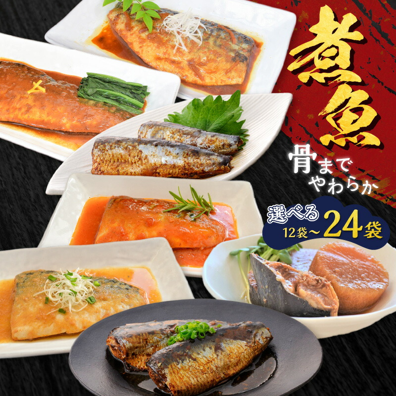 【ふるさと納税】＜選べる容量＞ 煮魚 12袋 ～ 24袋 セット 7種 魚 魚介 さば いわし ぶり 味噌煮 醤油煮 みぞれ煮 トマト煮 黒酢煮 長期保存 保存料不使用 非常食 惣菜 おかず 加工品 詰合せ レトルト 常温 YSフーズ 鹿児島市 おすすめ ランキング プレゼント ギフト｜鹿児島県鹿児島市