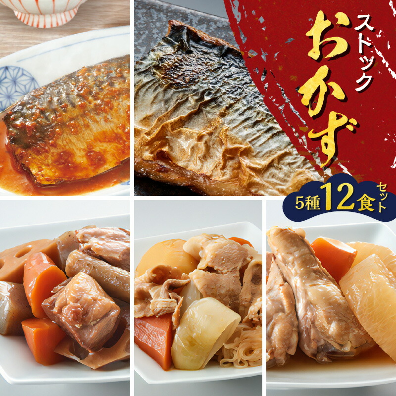 【ふるさと納税】 ストック おかず 12食 セット 魚 魚介 煮魚 焼き魚 さば 鶏 手羽元 大根 肉じゃが 筑前煮 塩焼き 味噌煮 長期保存 保存料不使用 非常食 セット 惣菜 加工品 詰合せ レトルト 常温 YSフーズ 鹿児島 おすすめ ランキング プレゼント ギフト