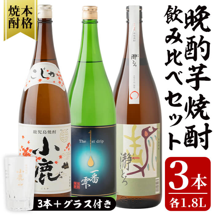 うまかど!晩酌芋焼酎 計3本+グラスセット(各1.8L)小鹿・一番雫・瀞とろ 鹿屋市の3蔵元飲み比べセット