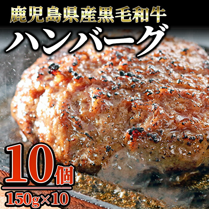 鹿児島県産 鹿児島黒牛 極めたハンバーグ 計10個 150g×10個 黒毛和牛を100％使用 限定特価