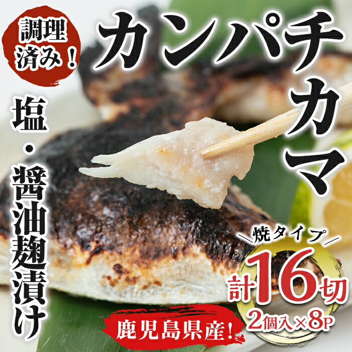 ふるさと納税 調理済み カンパチカマ塩 醤油麹 こうじ 漬け16切 焼タイプ その他水産物 ふるさと納税 カンパチ 錦江の恵屋