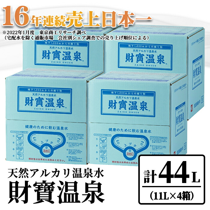 2021高い素材 天然アルカリ温泉水財寶温泉 ホワイトデザイン 10回お届け 計440L 11L×4箱を10ヶ月連続でお届け  超軟水で飲みやすいミネラルウォーター fucoa.cl