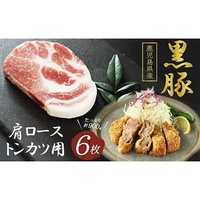 最高級のスーパー 希少 かごしま森の黒豚 肩ロースとんかつ用 900g 150g 6枚 小分け 深いコクとうまみの黒豚肉を厚切りステーキやジューシーなトンカツで Fucoa Cl
