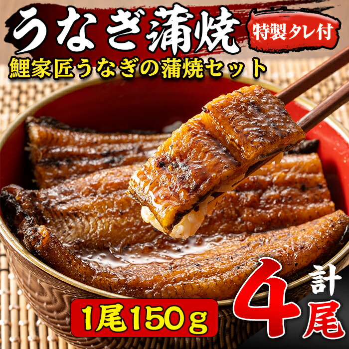 とっておきし新春福袋 国産 備長炭手焼 鯉家匠うなぎ うなぎの蒲焼 4尾セット計600g 特製タレ付き タレと炭の香り豊かな備長炭焼き 鰻のかばやき  fucoa.cl