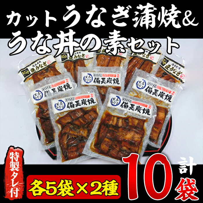 最新のデザイン 国産 備長炭手焼 鯉家匠うなぎ カット蒲焼と 黒匠うなぎ うな丼の素セット1000g 各5袋 計10袋 特製タレ 山椒付き タレと炭の香り豊かな備長炭焼きを食べ比べ  鰻のかばやき fucoa.cl