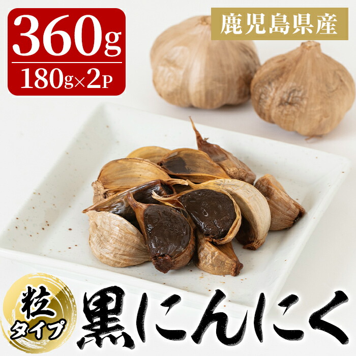 市場 ふるさと納税 黒にんにく 180g×2パック 合計360g 粒タイプ 鹿児島県産のニンニク使用