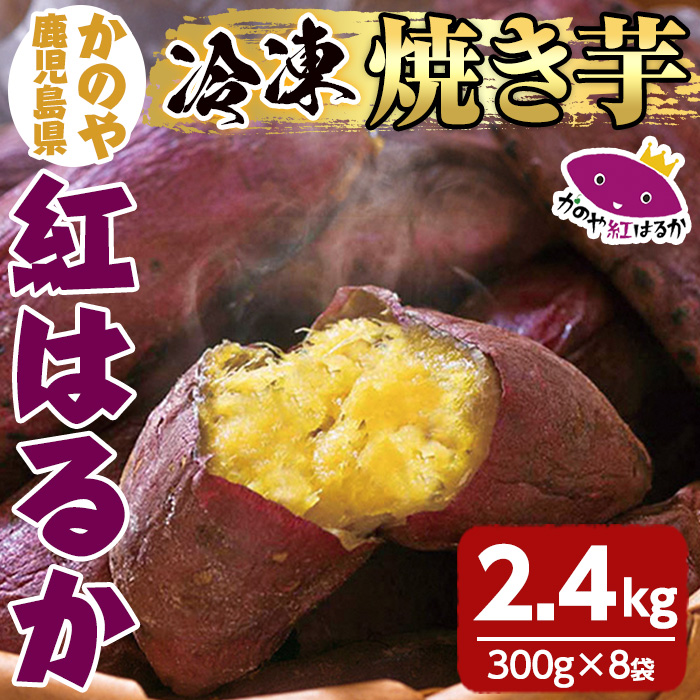 市場 ふるさと納税 8袋 冷凍タイプ 1袋約300g 8袋 焼き芋 真空パック かのや紅はるか 定められた栽培基準等をクリアした濃厚でしっとりとした食感の紅はるか