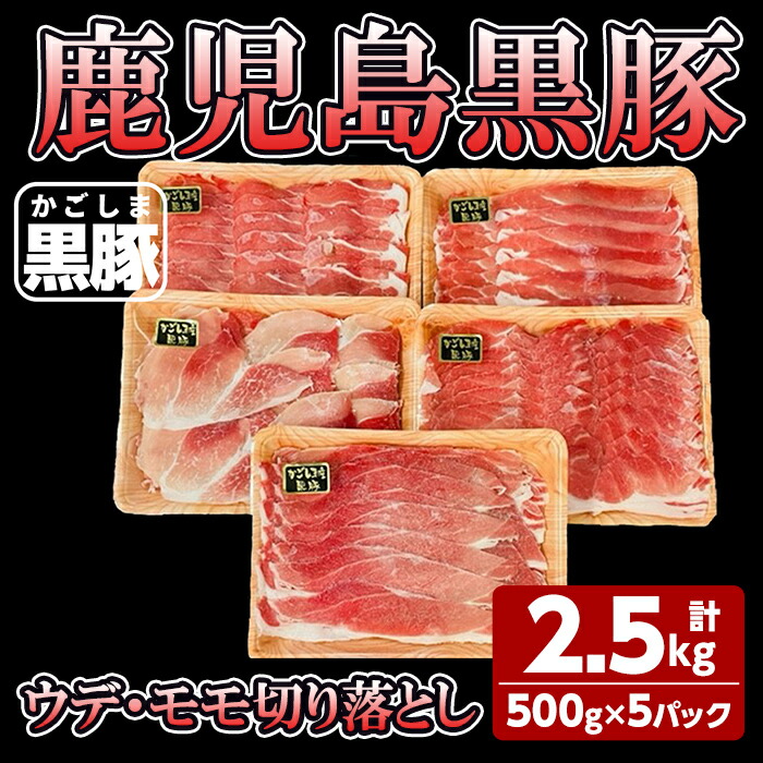 人気商品 黒豚ウデ モモ切り落とし計2.5kg 500g×5パック 自家農場で育てた自慢の豚肉をお届け 不揃いにカットした切り落とし  炒め物などの料理にも fucoa.cl