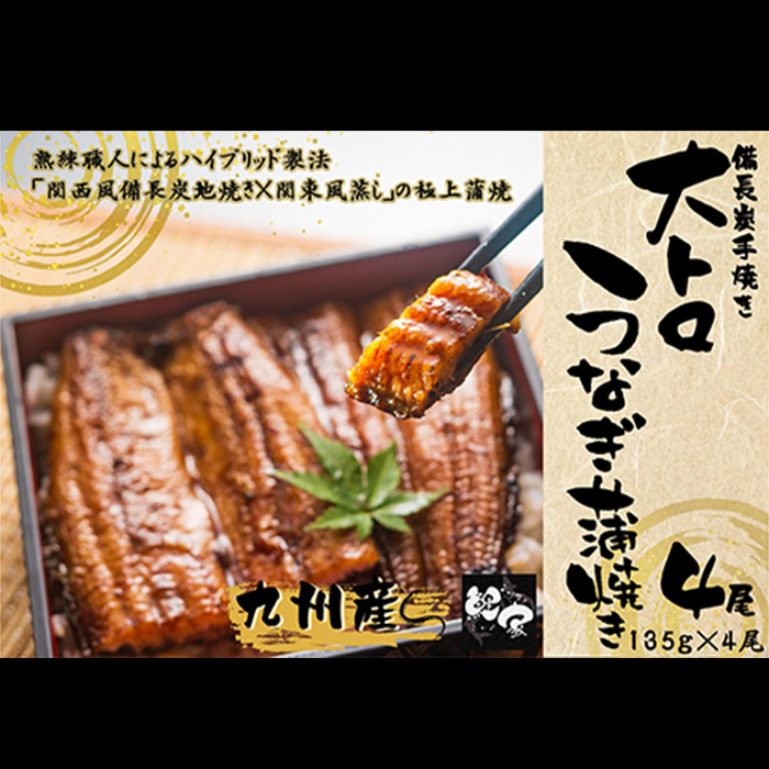 国内初の直営店 国産 鯉家の極上蒲焼大トロうなぎ蒲焼 無頭 計540g 4尾×135g 秘伝タレ 山椒付き 熟練の職人たちが備長炭で丁寧に手焼き  fucoa.cl