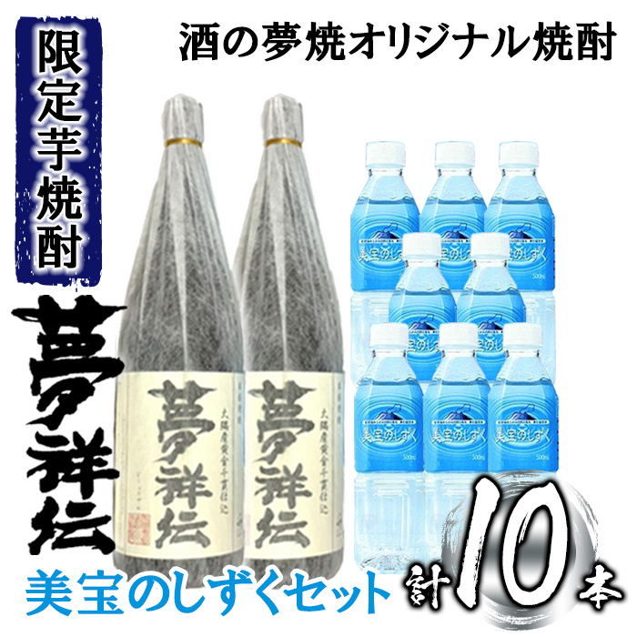 最新アイテム 酒の夢焼プロデュース限定本格芋焼酎 夢祥伝 と美宝のしずくセット計7.6L 夢祥伝1800ml×2本 美宝のしずく 500ml×8本  ミネラル水でつくったオリジナル焼酎とシリカ入り天然アルカリ温泉水のセット fucoa.cl