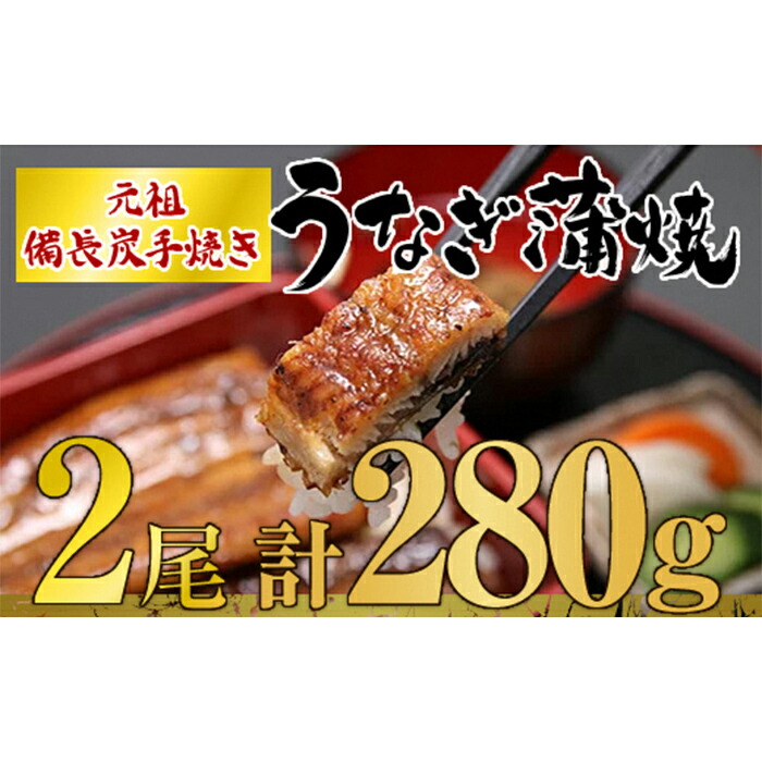 スーパーセール 国産 備長炭手焼 九州産有頭うなぎ蒲焼2尾セット 計280g 特製タレ付き タレと炭の香り豊かな備長炭焼き鰻のかばやき fucoa.cl