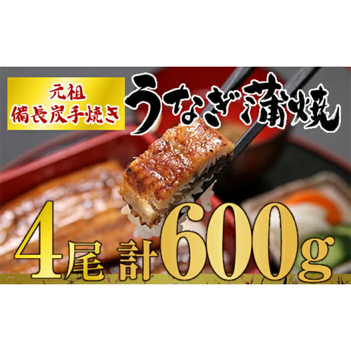 格安販売の 国産 備長炭手焼 九州産有頭うなぎ蒲焼4尾セット 計600g 特製タレ付き タレと炭の香り豊かな備長炭焼き鰻のかばやき fucoa.cl