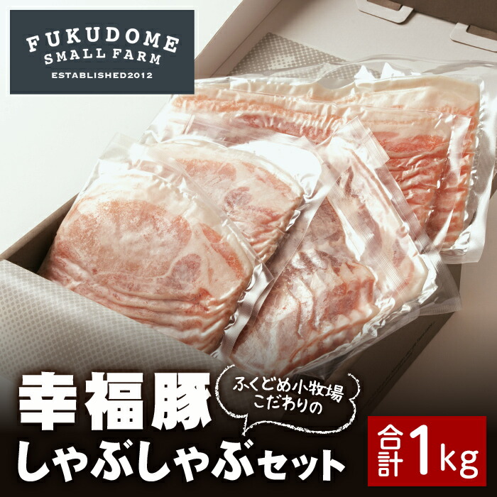 ついに入荷 幸福豚しゃぶしゃぶセット 計1kg バラ600g ロース400g 地下水で育てたこだわりの豚 しゃぶしゃぶはもちろん 冷しゃぶサラダにも  fucoa.cl