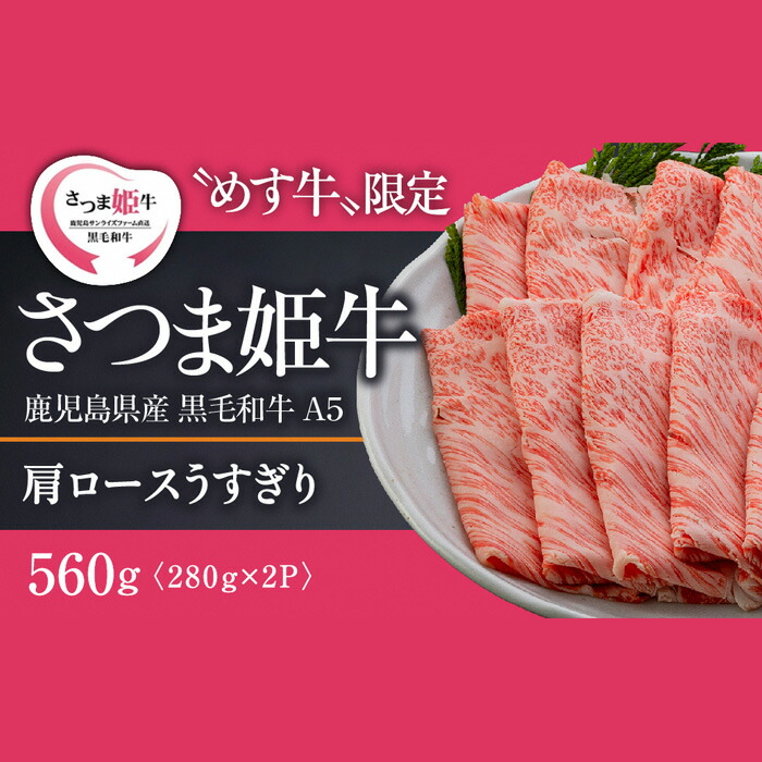 訳あり品送料無料 鹿児島県産黒毛和牛A5等級 さつま姫牛肩ロース薄切り 計560g 280g×2パック SQF の認証を取得し 世界基準に基づく安全  安心な商品 fucoa.cl