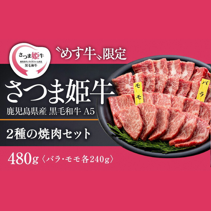 福袋 鹿児島県産黒毛和牛a5等級 さつま姫牛 焼肉用 セット2種 バラ モモ 計480g バラ肉 240g 1パック モモ肉 240g 1パック Sqf の認証を取得し 世界基準に基づく安全 安心な商品 Fucoa Cl