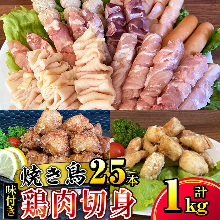 最新入荷】 国産 味付き 鶏肉 切身と焼き鳥セット タレ付き 味付き鳥肉切身計1kgと焼鳥計25本 唐揚げ用もも肉 塩味むね肉 せせり串 もも串  むね串 砂肝串 皮串 ウインナー串 つくね串 焼き鳥用たれ100ｍl other.ro