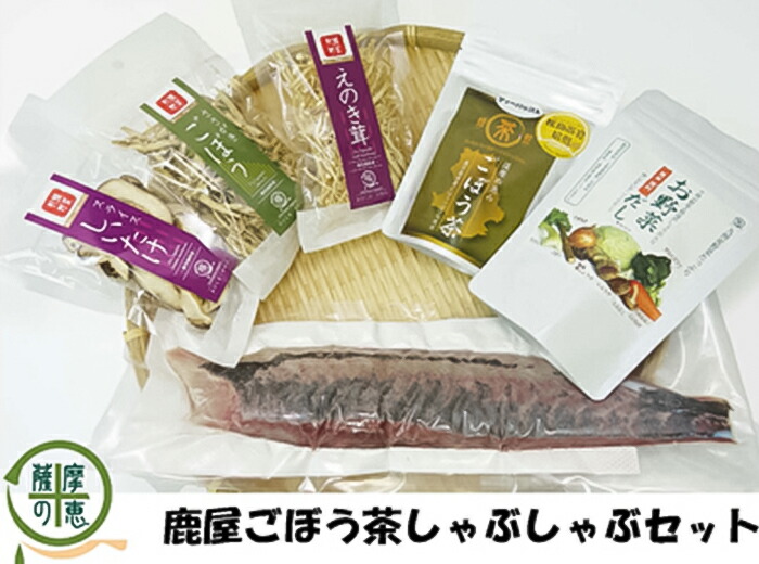 ふるさと納税 鹿屋ごぼう茶しゃぶしゃぶセット 株式会社オキス Lojascarrossel Com Br