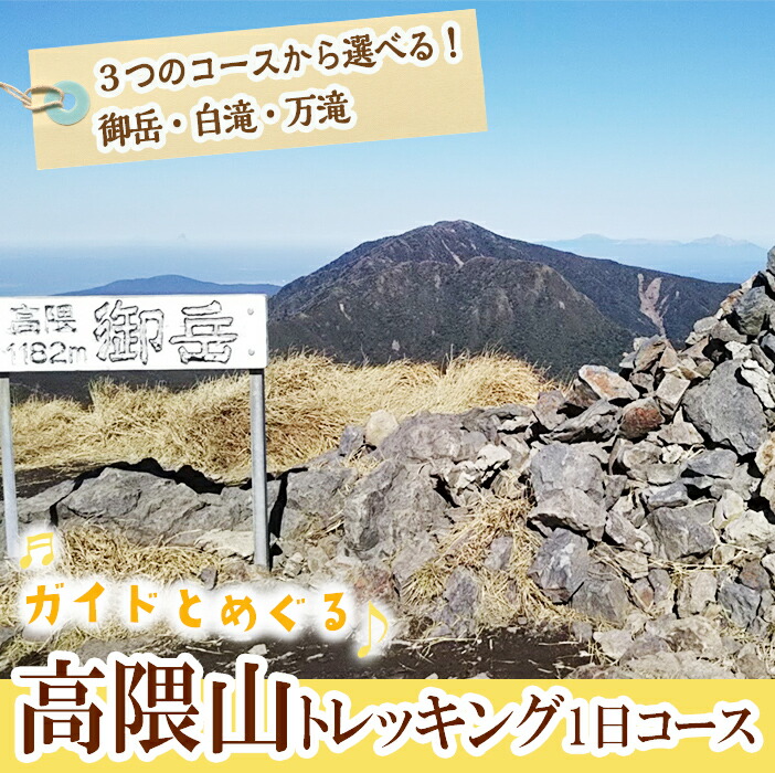 【楽天市場】【ふるさと納税】【数量限定】高隈山トレッキング1日コース(1名様・発行から2年有効)御岳登山コース（5時間）・白滝登山コース（4