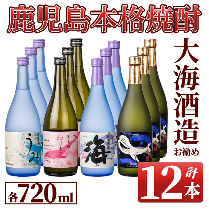 かわいい新作 鹿屋市 芋焼酎 本格焼酎 大海酒造のオススメ焼酎 計12本 各7ml うみ 海 紅はるか くじらのボトル黒麹 4種類の違いを飲み比べ 久木田酒店 ふるさと納税 日本酒 焼酎 ふるさと納税 特産品 鹿児島 鹿児島県鹿屋市新発売の うみ をはじめ 大海