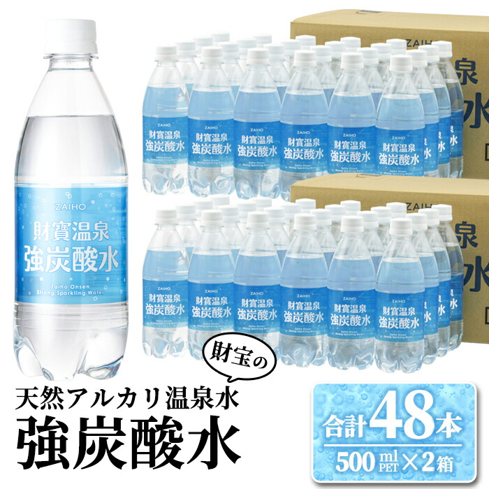 強炭酸水24L 500ml×48本 財寶温泉で作った強炭酸水 新しいコレクション