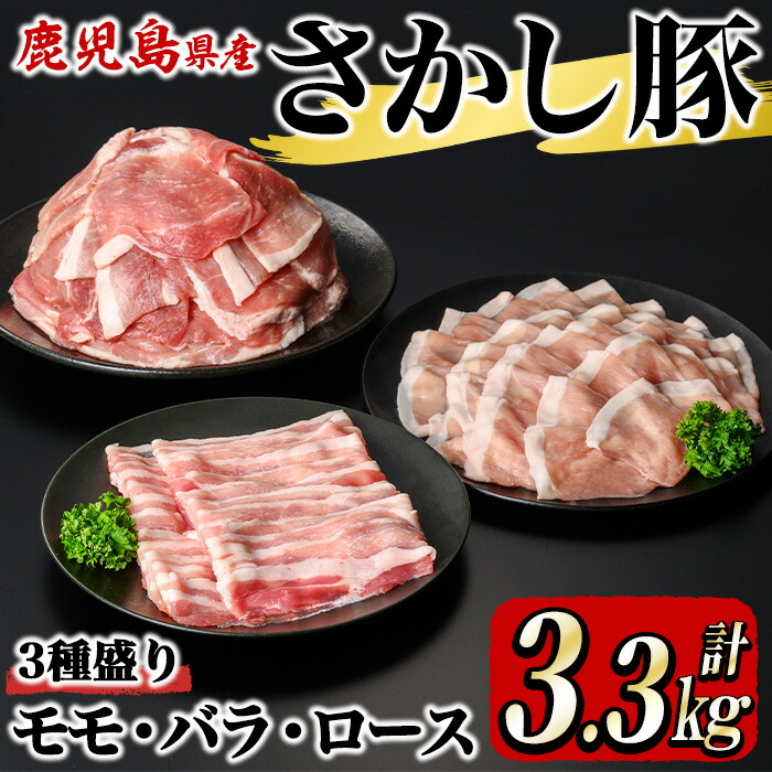 【ふるさと納税】鹿屋産 さかし豚 3種盛り3.3kg（モモ スライス2.5kg、バラ スライス400g、ロース スライス400g）小分け で使いやすい！ハーブ・唐辛子・乳酸菌を与え、お腹の中から元気に育てた豚！国産 鹿児島産 豚肉 切り落とし 個包装 真空パック【有限会社東別府養豚】画像