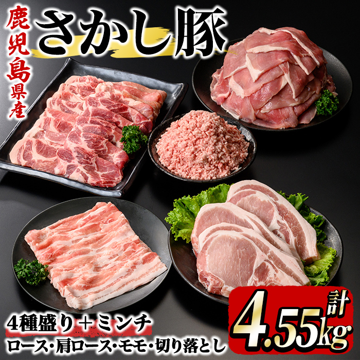 【ふるさと納税】鹿屋産 さかし豚 4種＋ミンチ 合計4.55kg[厚切りロースとんかつ用 約550g、肩ローススライス 800g、モモスライス 2,500g,切り落とし 200g,ミンチ500g] 真空パック 国産 豚肉 冷凍配送 とんかつ しゃぶしゃぶ 豚しゃぶ ミンチ【有限会社東別府養豚】画像