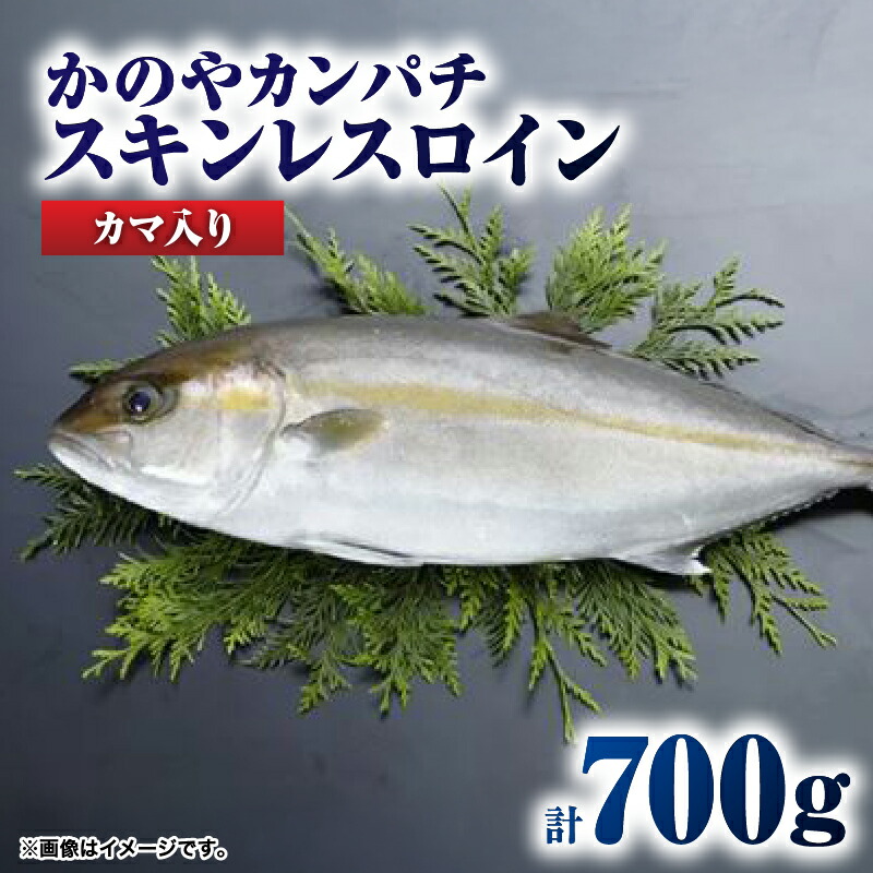 【ふるさと納税】かのやカンパチロイン（カマ入）合計800g(かんぱち スキンレスロイン（骨・皮なし）2柵　合計700g、かんぱち カマ 100g×１個)   鹿児島県産 国産 かんぱち カンパチ【鹿屋市漁業協同組合】