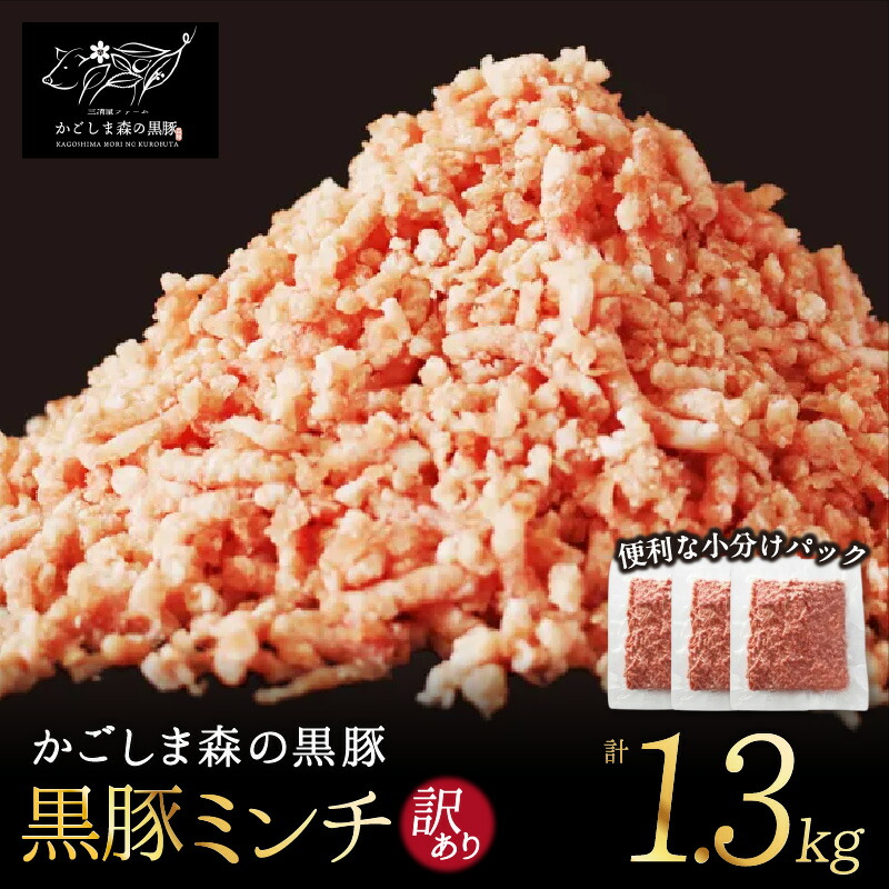 【ふるさと納税】【訳あり】「かごしま森の黒豚」黒豚ミンチ肉1.3kｇ 良質なえさで育てた黒豚！ハンバーグ、キーマカレー、そぼろなど様々な料理に！業務用大袋での簡易梱包でお届け【三清屋】