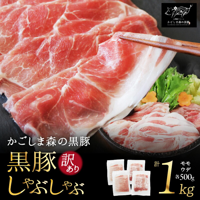 【ふるさと納税】 【訳あり】「かごしま森の黒豚」黒豚しゃぶしゃぶ1kg 良質なえさで育てた黒豚！しゃぶしゃぶや冷しゃぶに！小分けでお届け【三清屋】