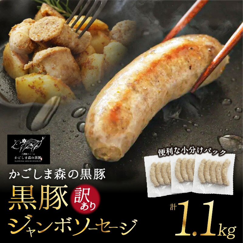 【ふるさと納税】 【のし対応可】 【訳あり】「かごしま森の黒豚」黒豚ジャンボソーセージ1.1kg 良質なえさで育てた黒豚！【三清屋】