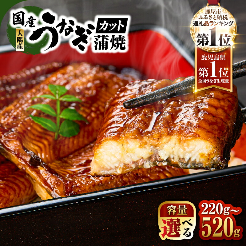 【ふるさと納税】総合ランキング 1位 獲得 ＜選べる＞鹿児島県 大隅産 カット うなぎ 蒲焼 計220g～520g 3枚～7枚カット 鰻 惣菜 魚 うな重 鰻丼 ひつまぶし 土用の丑の日 冷凍 大隅地区養まん漁業協同組合 鹿児島 鹿屋市 おすすめ ランキング プレゼント ギフト 7,300円